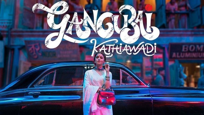 आलिया भट्ट स्टार गंगूबाई काठियावाडी (Gangubai Kathiawadi) या चित्रपटाची चाहत्यांमध्ये बरीच उत्सुकता आहे. चित्रपटाचा टीझरही काही दिवसांपूर्वी चाहत्यांसाठी रिलीज करण्यात आला आहे.