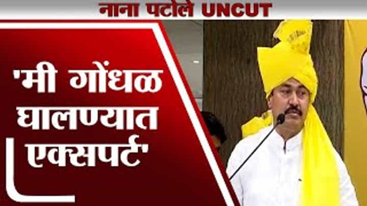 Nana Patole Uncut | मी गोंधळ घालण्यात एक्सपर्ट, बारा बलुतेदारांमध्ये ती ताकद नाही का? - नाना पटोले Nana Patole Uncut | मी गोंधळ घालण्यात एक्सपर्ट, बारा बलुतेदारांमध्ये ती ताकद नाही का? - नाना पटोले