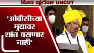 Vijay Wadettiwar Uncut | माझं काहीही होवूदेत, ओबीसीच्या मुद्यावर शांत बसणार नाही – विजय वडेट्टीवार