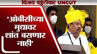 Vijay Wadettiwar Uncut | माझं काहीही होवूदेत, ओबीसीच्या मुद्यावर शांत बसणार नाही - विजय वडेट्टीवार Vijay Wadettiwar Uncut | माझं काहीही होवूदेत, ओबीसीच्या मुद्यावर शांत बसणार नाही - विजय वडेट्टीवार