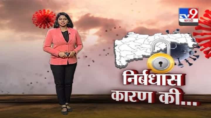 Special Report | महाराष्ट्रात कोरोनाचे रुग्ण घटले, तरी निर्बध का लादले गेले? Special Report | महाराष्ट्रात कोरोनाचे रुग्ण घटले, तरी निर्बध का लादले गेले?