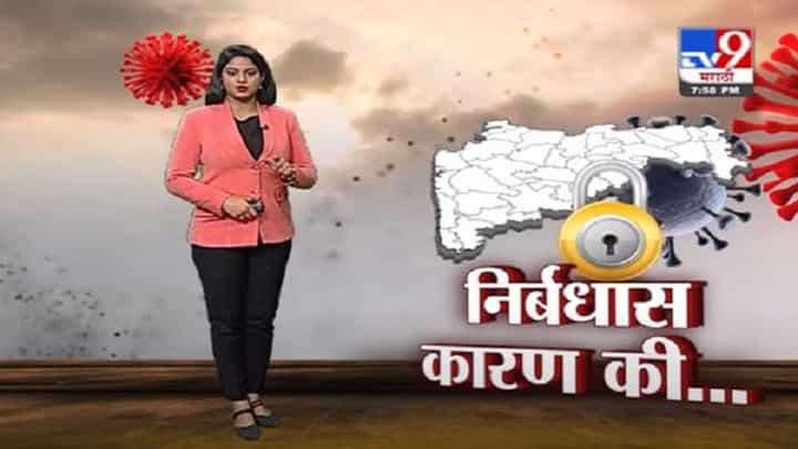 Corona Update | संपूर्ण महाराष्ट्रात उद्यापासून निर्बध ; काय सुरु , काय बंद? Corona Update | संपूर्ण महाराष्ट्रात उद्यापासून निर्बध ; काय सुरु , काय बंद?