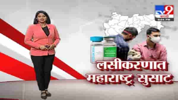 Special Report | कोरोना लसीकरणात महाराष्ट्र सुसाट !