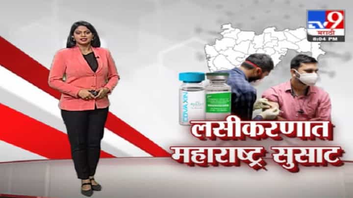 Special Report | कोरोना लसीकरणात महाराष्ट्र सुसाट ! Special Report | कोरोना लसीकरणात महाराष्ट्र सुसाट !