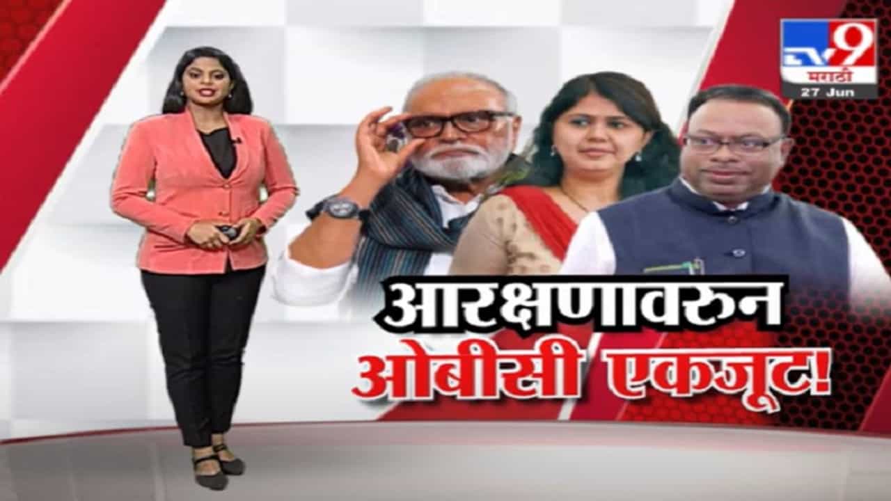 Special Report | ओबीसी आरक्षणावरुन सत्तेतले आणि विरोधातले ओबीसी नेते एकजूट ?