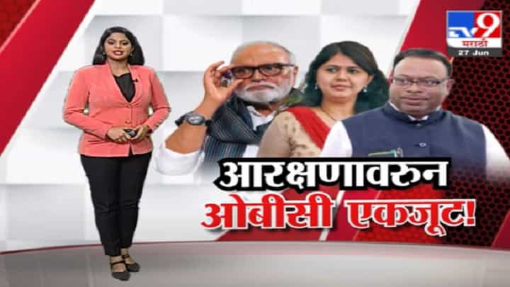 Special Report | ओबीसी आरक्षणावरुन सत्तेतले आणि विरोधातले ओबीसी नेते एकजूट ? Special Report | ओबीसी आरक्षणावरुन सत्तेतले आणि विरोधातले ओबीसी नेते एकजूट ?