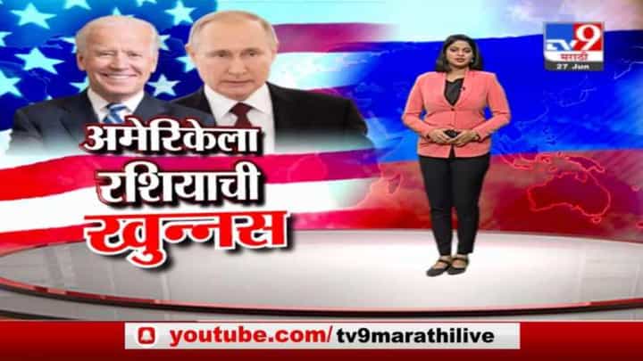 Special Report | बायडेन-पुतीन भेटीनंतरही दोघांकडून युद्धाची खुमखुमी? Special Report | बायडेन-पुतीन भेटीनंतरही दोघांकडून युद्धाची खुमखुमी?