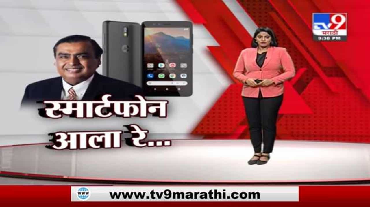 Special Report | गुगलसोबत भागीदार करुन रिलायन्सचा स्मार्ट फोन!