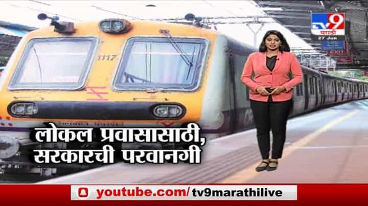 Special Report | लोकल प्रवासास सर्वसामान्यांना कधी परवानगी? Special Report | लोकल प्रवासास सर्वसामान्यांना कधी परवानगी?