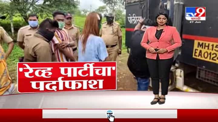 Special Report | इगतपुरीत हायप्रोफाईल रेव्ह पार्टीचा पर्दाफाश Special Report | इगतपुरीत हायप्रोफाईल रेव्ह पार्टीचा पर्दाफाश