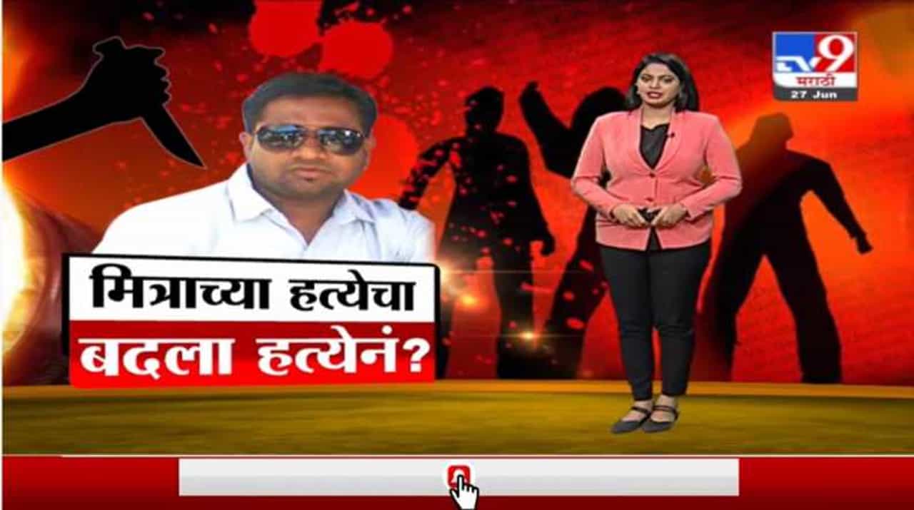 Special Report | मित्राच्या हत्येचा बदला घेण्यासाठी रचला कट