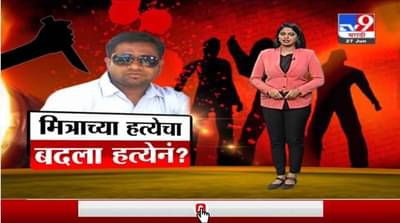 Special Report | मित्राच्या हत्येचा बदला घेण्यासाठी रचला कट