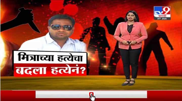 Special Report | मित्राच्या हत्येचा बदला घेण्यासाठी रचला कट Special Report | मित्राच्या हत्येचा बदला घेण्यासाठी रचला कट