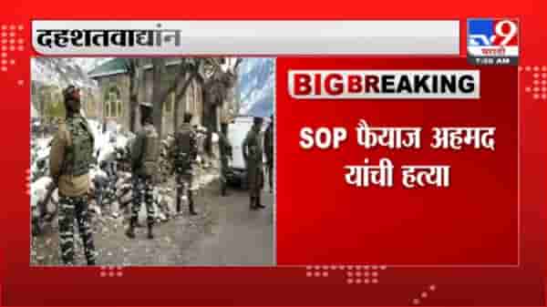 J&K Cop Killed | जम्मू काश्मीरमध्ये माजी पोलीस अधिकाऱ्याची हत्या