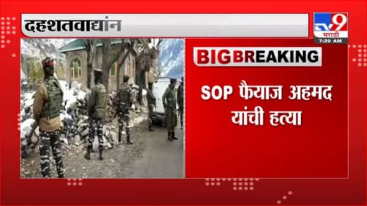 J&K Cop Killed | जम्मू काश्मीरमध्ये माजी पोलीस अधिकाऱ्याची हत्या J&K Cop Killed | जम्मू काश्मीरमध्ये माजी पोलीस अधिकाऱ्याची हत्या