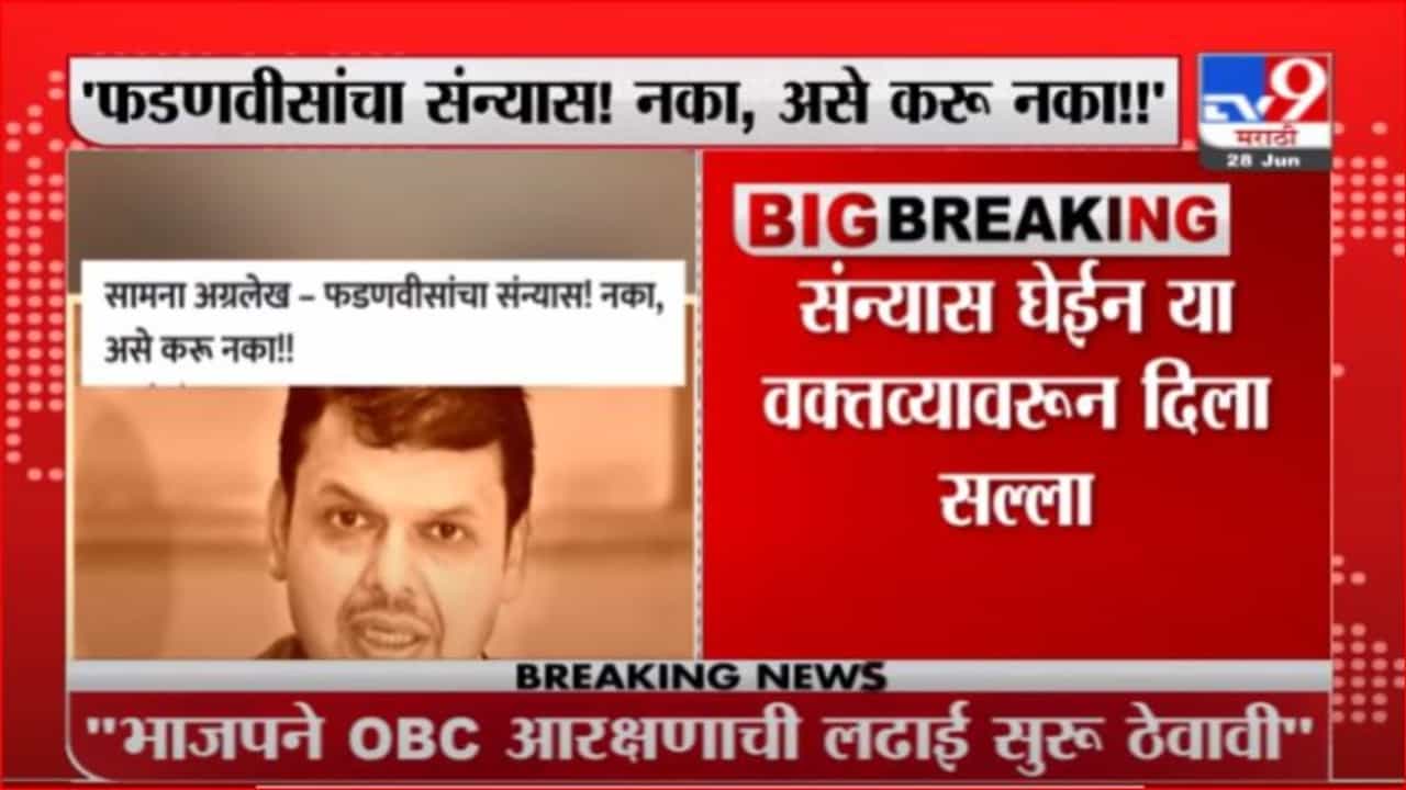 Saamna Editorial | असा त्रागा करून घेऊ नये, 'सामना'तून फडणवीसांना चिमटे