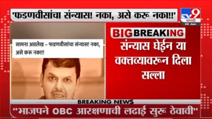 Saamna Editorial | असा त्रागा करून घेऊ नये, 'सामना'तून फडणवीसांना चिमटे Saamna Editorial | असा त्रागा करून घेऊ नये, 'सामना'तून फडणवीसांना चिमटे