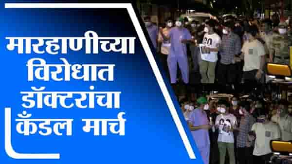 सायन हॉस्पिटलमध्ये डॉक्टर-नर्सला मारहाण, रुग्णाच्या नातेवाईकांवर कारवाईसाठी डॉक्टरांचा कँडल मार्च