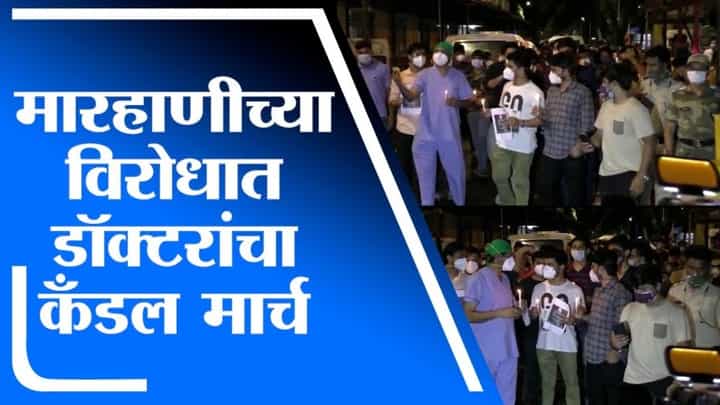 सायन हॉस्पिटलमध्ये डॉक्टर-नर्सला मारहाण, रुग्णाच्या नातेवाईकांवर कारवाईसाठी डॉक्टरांचा कँडल मार्च सायन हॉस्पिटलमध्ये डॉक्टर-नर्सला मारहाण, रुग्णाच्या नातेवाईकांवर कारवाईसाठी डॉक्टरांचा कँडल मार्च