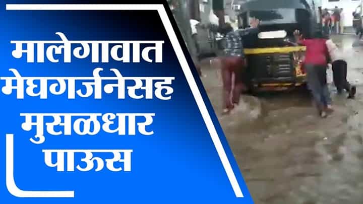 Malegaon Rain | मालेगावात मेघगर्जनेसह मुसळधार पावसाची हजेरी Malegaon Rain | मालेगावात मेघगर्जनेसह मुसळधार पावसाची हजेरी