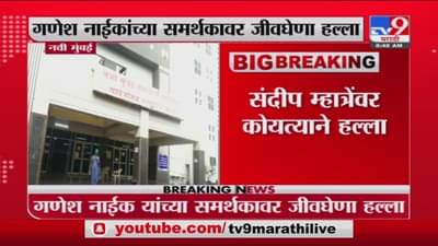 नवी मुंबईत गणेश नाईकांचे खंदे समर्थक संदीप म्हात्रेंवर जीवघेणा हल्ला