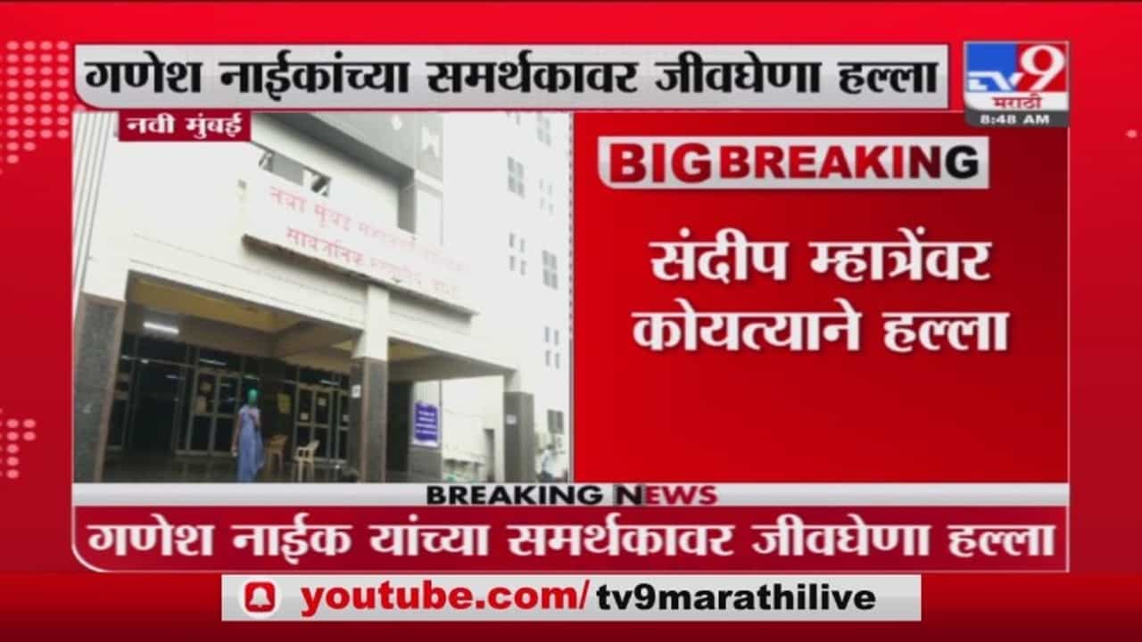 नवी मुंबईत गणेश नाईकांचे खंदे समर्थक संदीप म्हात्रेंवर जीवघेणा हल्ला नवी मुंबईत गणेश नाईकांचे खंदे समर्थक संदीप म्हात्रेंवर जीवघेणा हल्ला