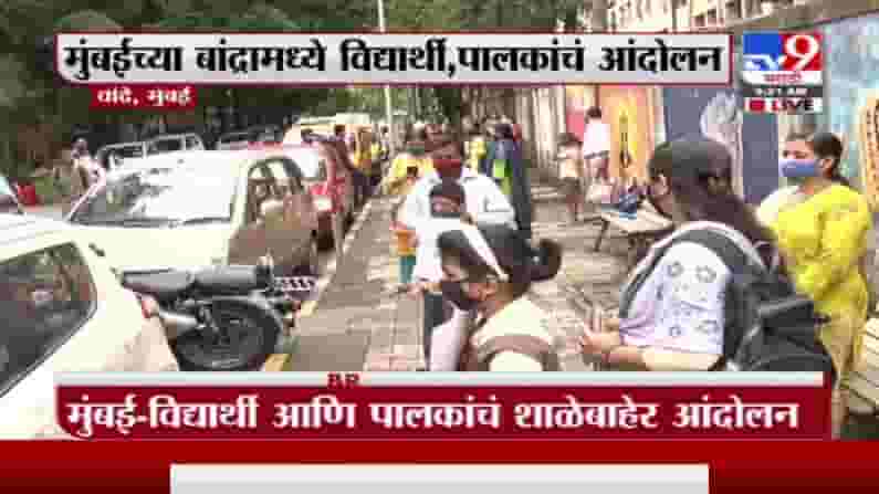 Mumbai Student Protest | 'उद्धव काका तुमचा मुलगा मंत्री', मुंबईतील वांद्रेत विद्यार्थ्यांचं आंदोलन