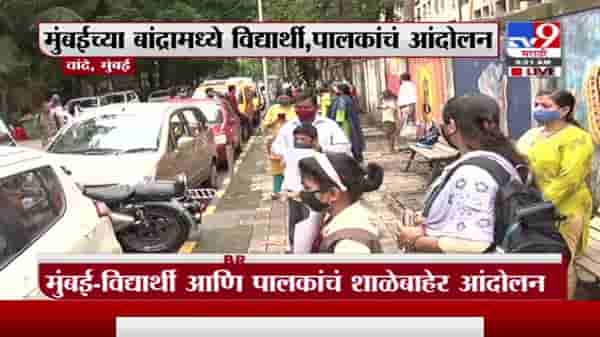 Mumbai Student Protest | ‘उद्धव काका तुमचा मुलगा मंत्री’, मुंबईतील वांद्रेत विद्यार्थ्यांचं आंदोलन