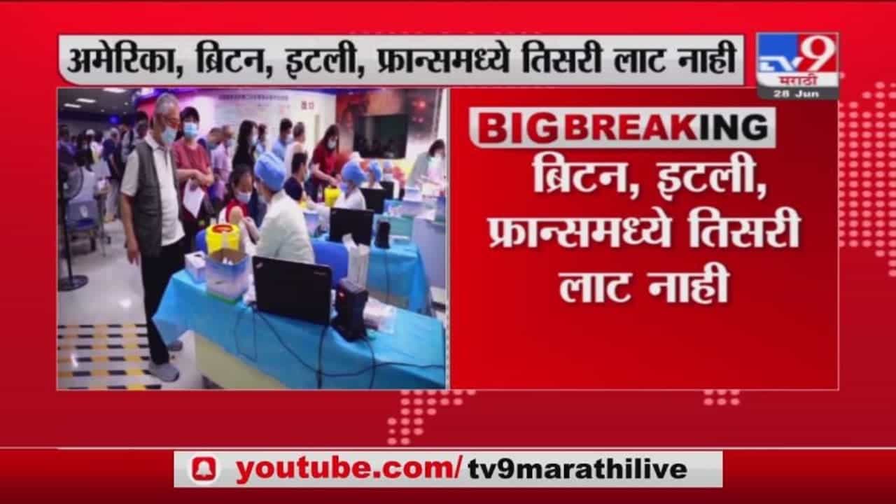 Corona Third Wave | 20 टक्के लसीकरण झालेल्या देशात कोरोनाची तिसरी लाट नाही : आरोग्य तज्ज्ञ Corona Third Wave | 20 टक्के लसीकरण झालेल्या देशात कोरोनाची तिसरी लाट नाही : आरोग्य तज्ज्ञ