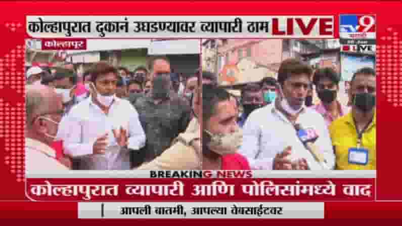 Kolhapur Lockdown  | कोल्हापुरात दुकाने उघडण्यावर व्यापारी ठाम, पोलिसांसोबत संघर्ष