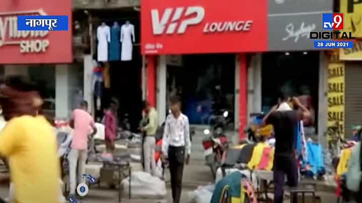 Nagpur | नागपुरात आजपासून नवीन निर्बंध लागू, सीताबर्डी मार्केटमध्ये पहाटेपासून लगबग Nagpur | नागपुरात आजपासून नवीन निर्बंध लागू, सीताबर्डी मार्केटमध्ये पहाटेपासून लगबग