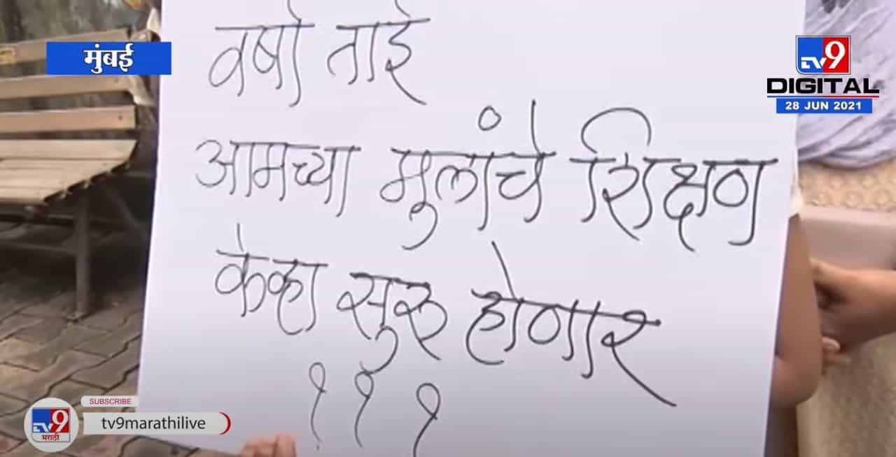 Mumbai | न्यू इंग्लिश स्कुलच्या विद्यार्थ्यांसह पालकांचे शाळेसमोर आंदोलन