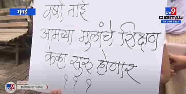 Mumbai | न्यू इंग्लिश स्कुलच्या विद्यार्थ्यांसह पालकांचे शाळेसमोर आंदोलन