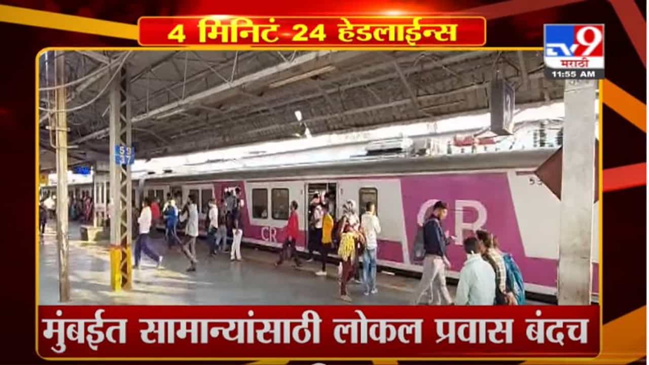 Headline | 12 PM | मुंबईत सामान्यांसाठी लोकल प्रवास बंदच