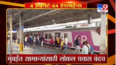 Headline | 12 PM | मुंबईत सामान्यांसाठी लोकल प्रवास बंदच