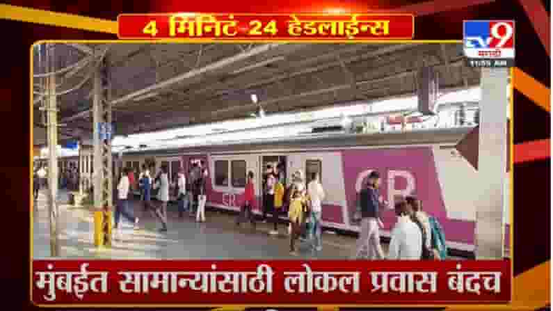 Headline | 12 PM | मुंबईत सामान्यांसाठी लोकल प्रवास बंदच Headline | 12 PM | मुंबईत सामान्यांसाठी लोकल प्रवास बंदच