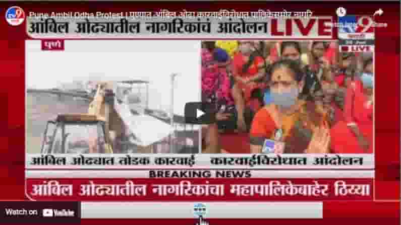 Pune Ambil Odha Protest | पुण्यात आंबिल ओढा कारवाईविरोधात पालिकेसमोर नागरिकांचा ठिय्या
