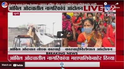 Pune Ambil Odha Protest | पुण्यात आंबिल ओढा कारवाईविरोधात पालिकेसमोर नागरिकांचा ठिय्या