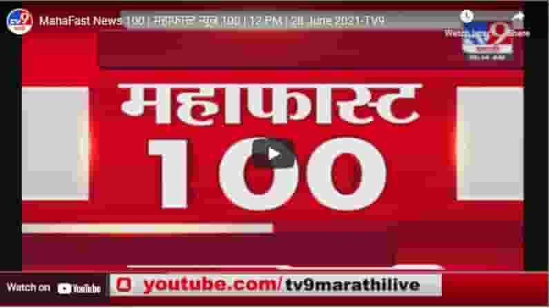 MahaFast News 100 | महाफास्ट न्यूज 100 | 12 PM | 28 June 2021