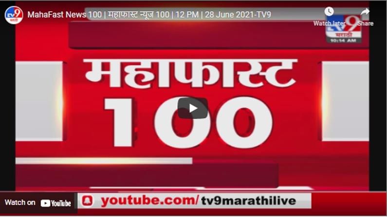 MahaFast News 100 | महाफास्ट न्यूज 100 | 12 PM | 28 June 2021