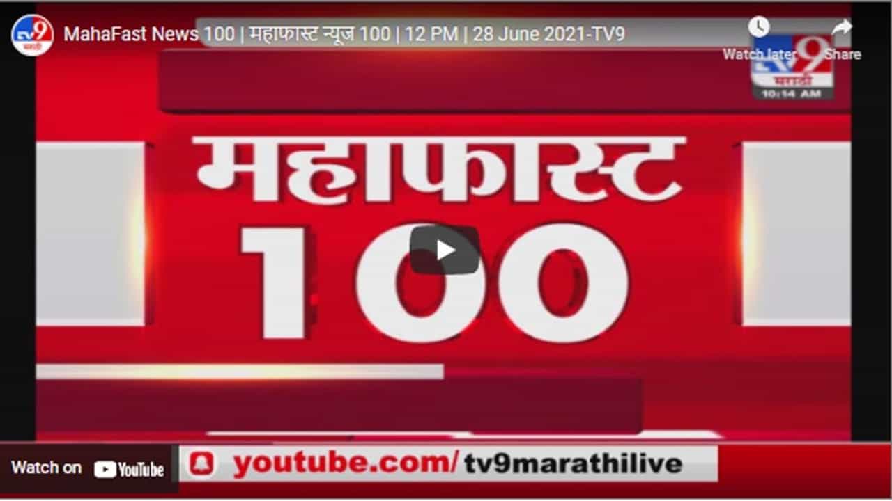 MahaFast News 100 | महाफास्ट न्यूज 100 | 12 PM | 28 June 2021 MahaFast News 100 | महाफास्ट न्यूज 100 | 12 PM | 28 June 2021