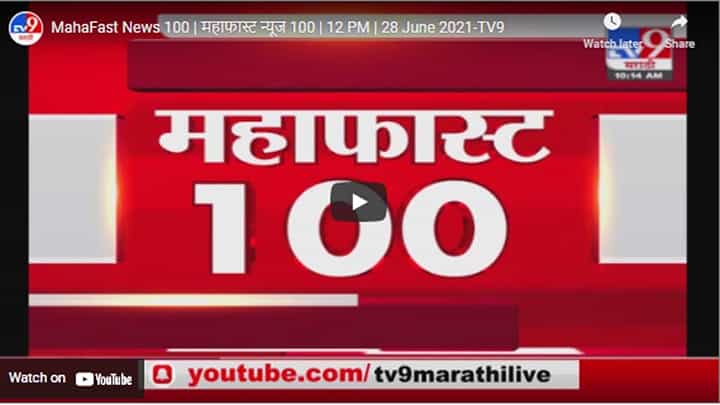 MahaFast News 100 | महाफास्ट न्यूज 100 | 12 PM | 28 June 2021 MahaFast News 100 | महाफास्ट न्यूज 100 | 12 PM | 28 June 2021