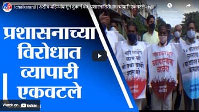 Ichalkaranji | अडीच महिन्यांपासून दुकानं बंद, प्रशासनाविरोधात व्यापारी एकवटले