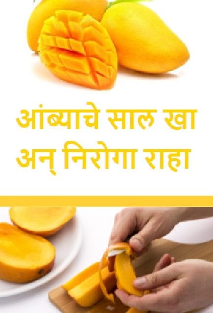 आंब्याचे साल खा आणि निरोगी