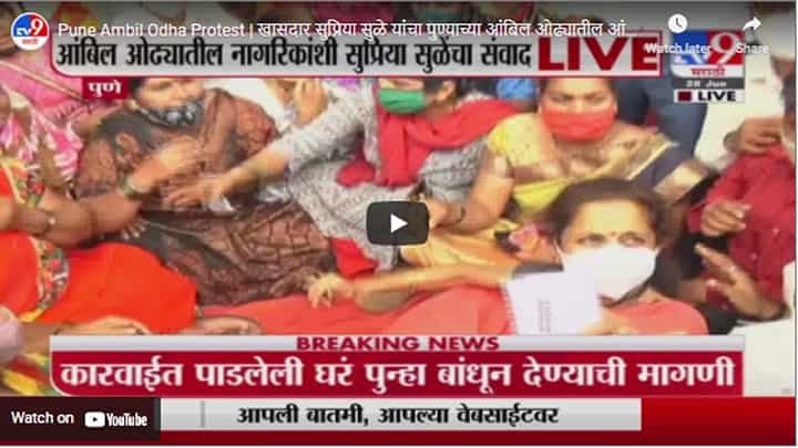 Pune Ambil Odha Protest | खासदार सुप्रिया सुळे यांचा पुण्याच्या आंबिल ओढ्यातील आंदोलकांशी संवाद Pune Ambil Odha Protest | खासदार सुप्रिया सुळे यांचा पुण्याच्या आंबिल ओढ्यातील आंदोलकांशी संवाद