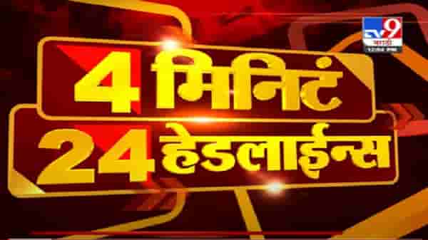 VIDEO : 4 मिनिटे 24 हेडलाईन्स | 4 Minutes 24 Headlines | 1 PM | 28 June 2021
