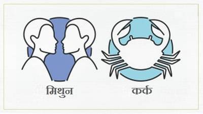 Gemini/Cancer Rashifal Today 29 June 2021 | नकारात्मक विचारांचा आरोग्यावर परिणाम होऊ शकतो