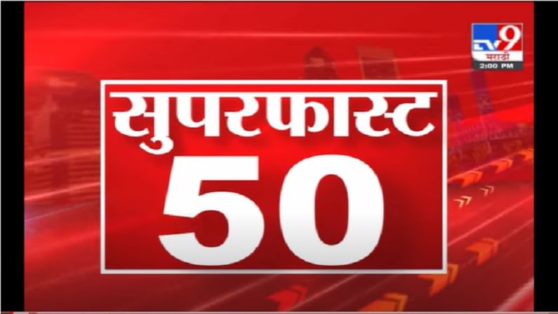 VIDEO : 50 Super Fast News | सुपरफास्ट 50 न्यूज | 2 PM | 28 June 2021