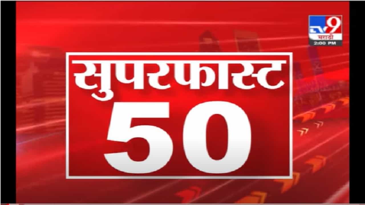 VIDEO : 50 Super Fast News | सुपरफास्ट 50 न्यूज | 2 PM | 28 June 2021 VIDEO : 50 Super Fast News | सुपरफास्ट 50 न्यूज | 2 PM | 28 June 2021