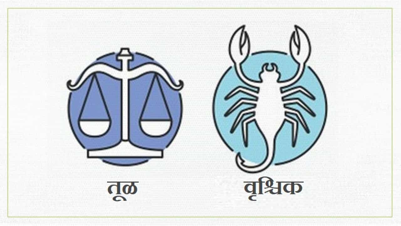 Libra/Scorpio Rashifal Today 29 June 2021 | प्रेम संबंधांमध्ये पारदर्शकता ठेवा, निष्काळजीपणे वागू नका